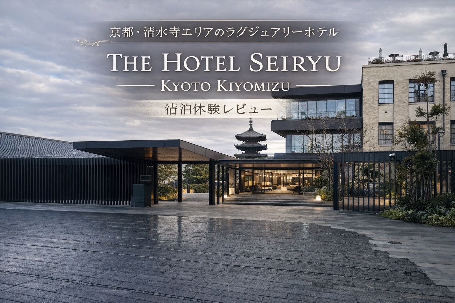 清水寺近くのラグジュアリーホテル【体験談】2026年2月