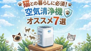 空気清浄機を猫2匹の家で約12年使った体験｜猫の毛・アレルギー対策の選び方とおすすめ7選