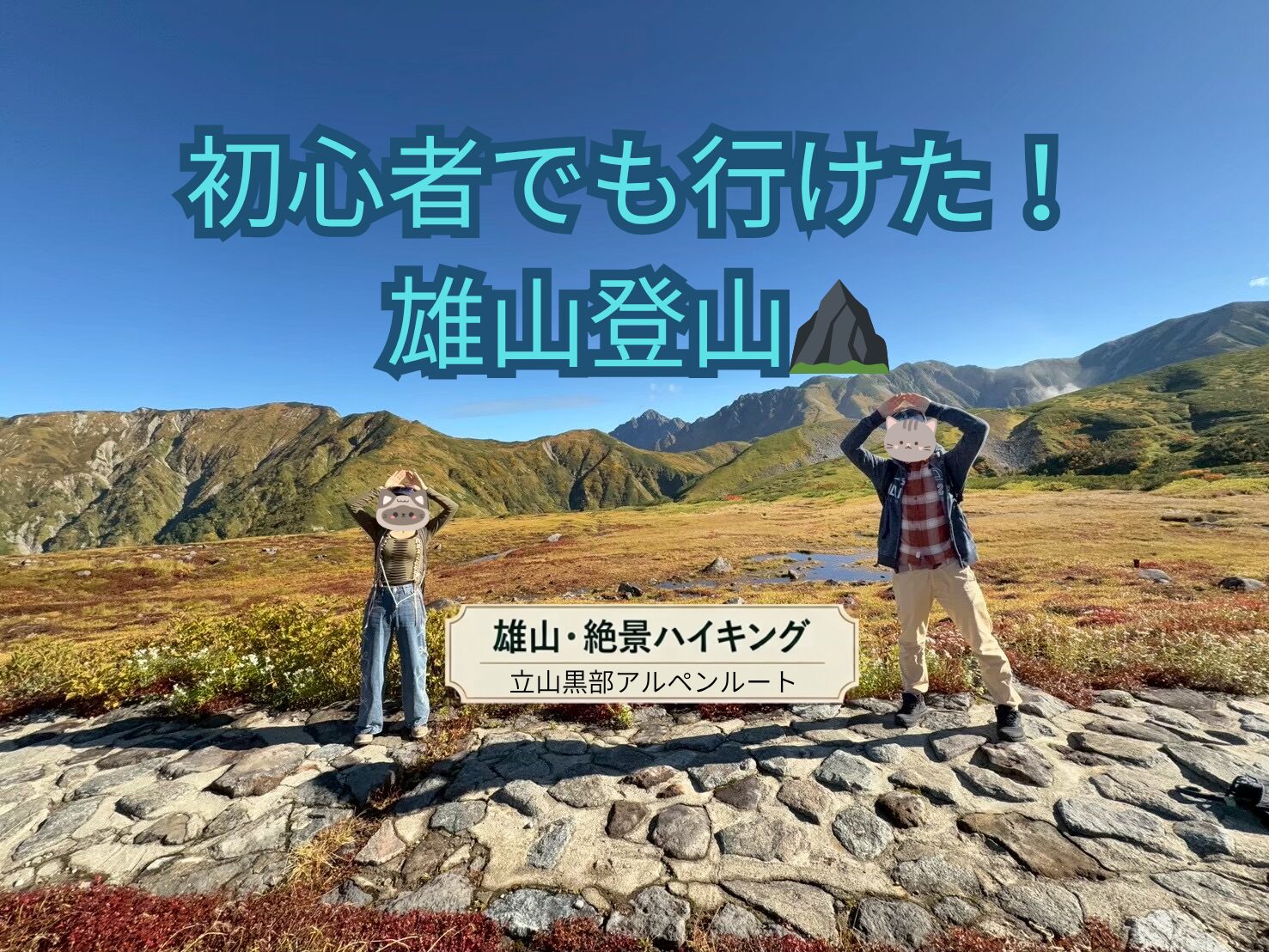 立山雄山登山レポート｜「初心者向け」じゃなかった！でも最高だった件