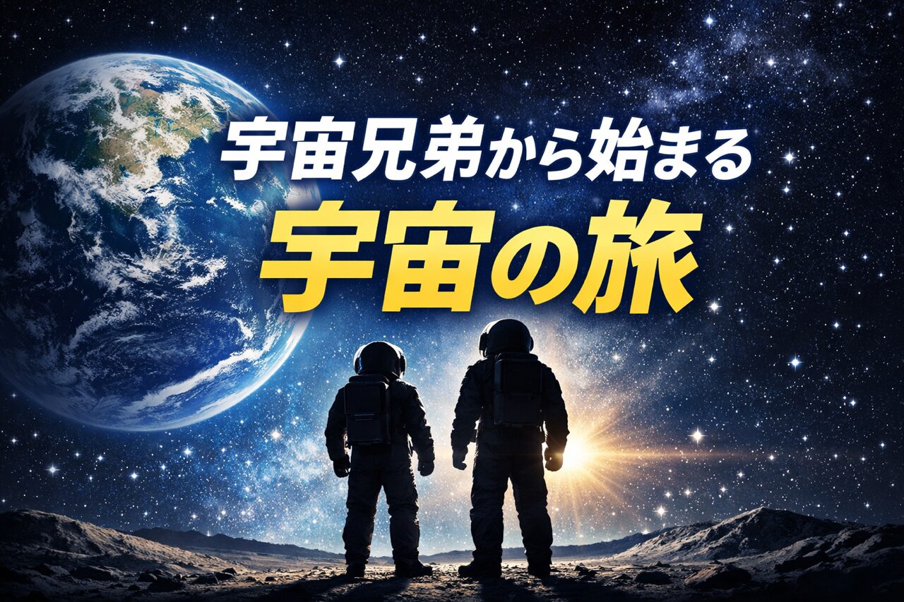 宇宙を目指す物語がなぜ心を打つのか｜宇宙兄弟の魅力を徹底解説