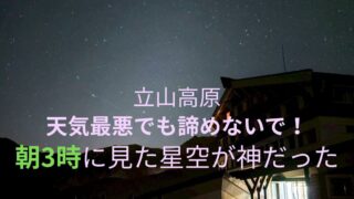 【DAY2】立山黒部 天気が悪くても諦めないで!2日目の朝3時に見た星空が神だった⭐️