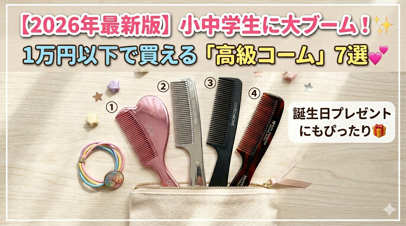 子供のプレゼントにも！大人も使える高級コーム7選
