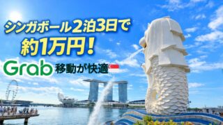 シンガポール2泊3日｜Grab移動だけで観光してみた結果（総額S$105）🇸🇬