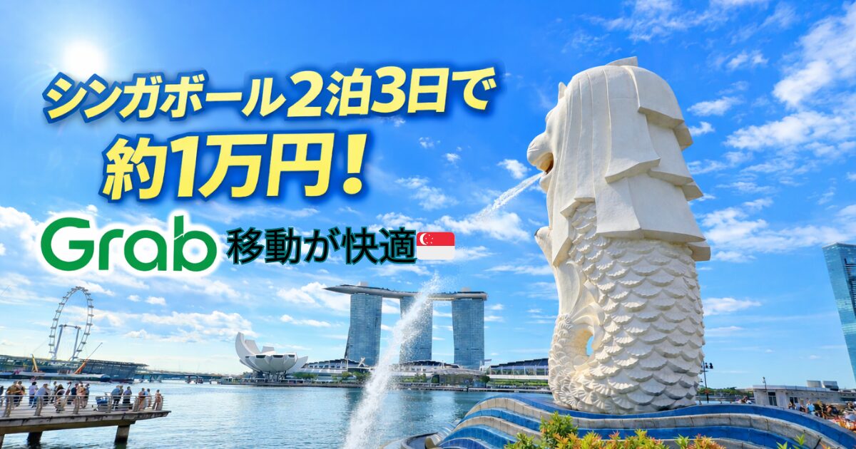 シンガポール2泊3日｜Grab移動だけで観光してみた結果（総額S$105）🇸🇬
