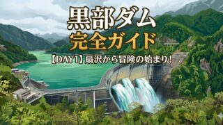 【DAY1】扇沢駅から黒部ダムへの行き方と見どころを完全レポート!立山黒部アルペンルートの旅