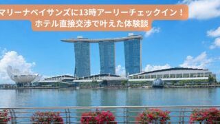 マリーナベイサンズに13時アーリーチェックイン！ホテル直接交渉で叶えた体験談