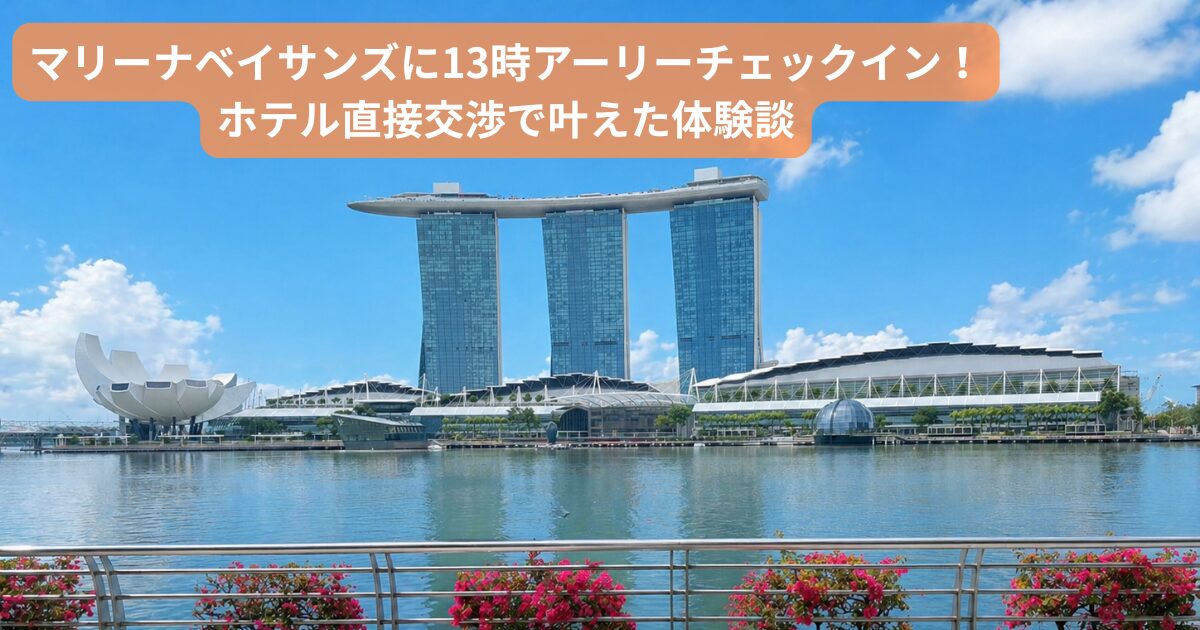 マリーナベイサンズに13時アーリーチェックイン！ホテル直接交渉で叶えた体験談