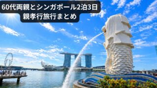 60代両親とシンガポール2泊3日｜親孝行旅行まとめ