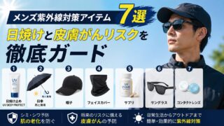 メンズ紫外線対策アイテム7選｜日焼けと皮膚がんリスクを徹底ガード