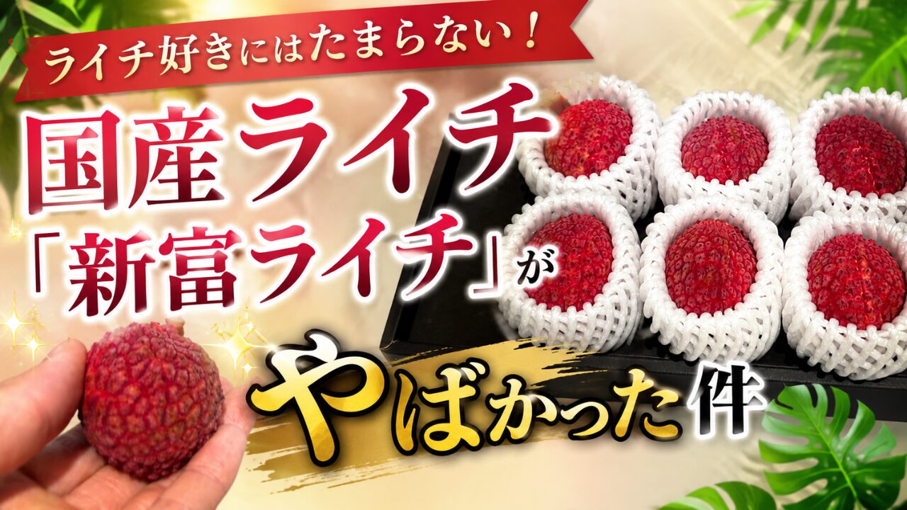ライチ好きにはたまらない！国産ライチ「新富ライチ」がやばかった件