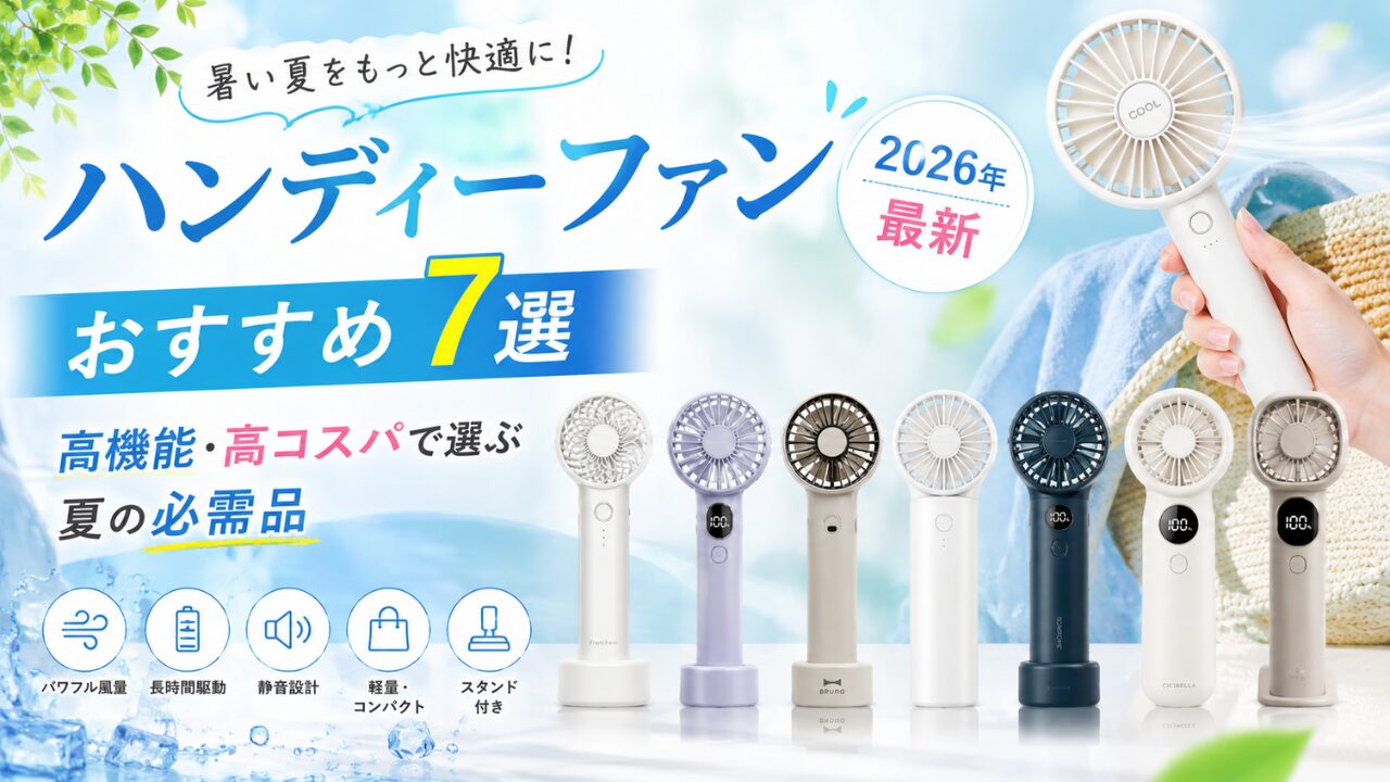 ハンディーファン おすすめ7選【2026年最新】高機能・高コスパで選ぶ夏の必需品