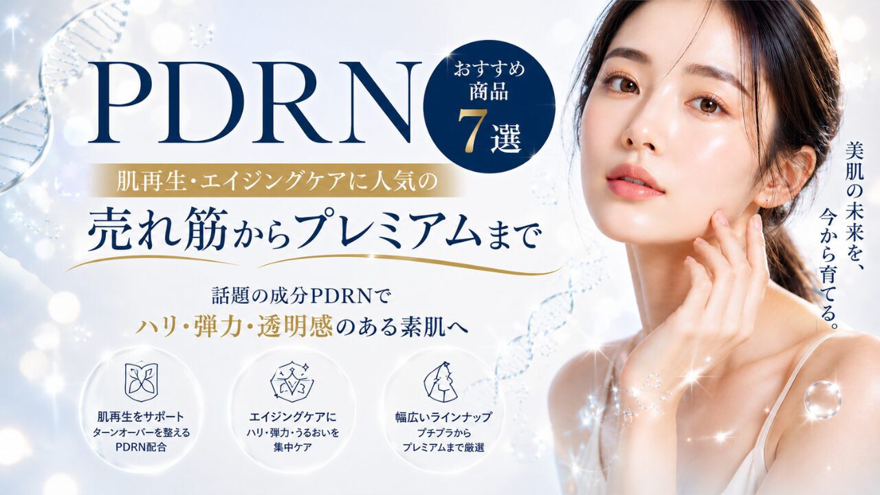 【2026年最新】PDRNおすすめ商品7選｜肌再生・エイジングケアに人気の売れ筋からプレミアムまで