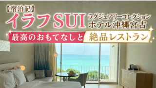 【宿泊記】イラフSUI ラグジュアリーコレクションホテル沖縄宮古 最高のおもてなしと絶品レストランを夫婦で体験