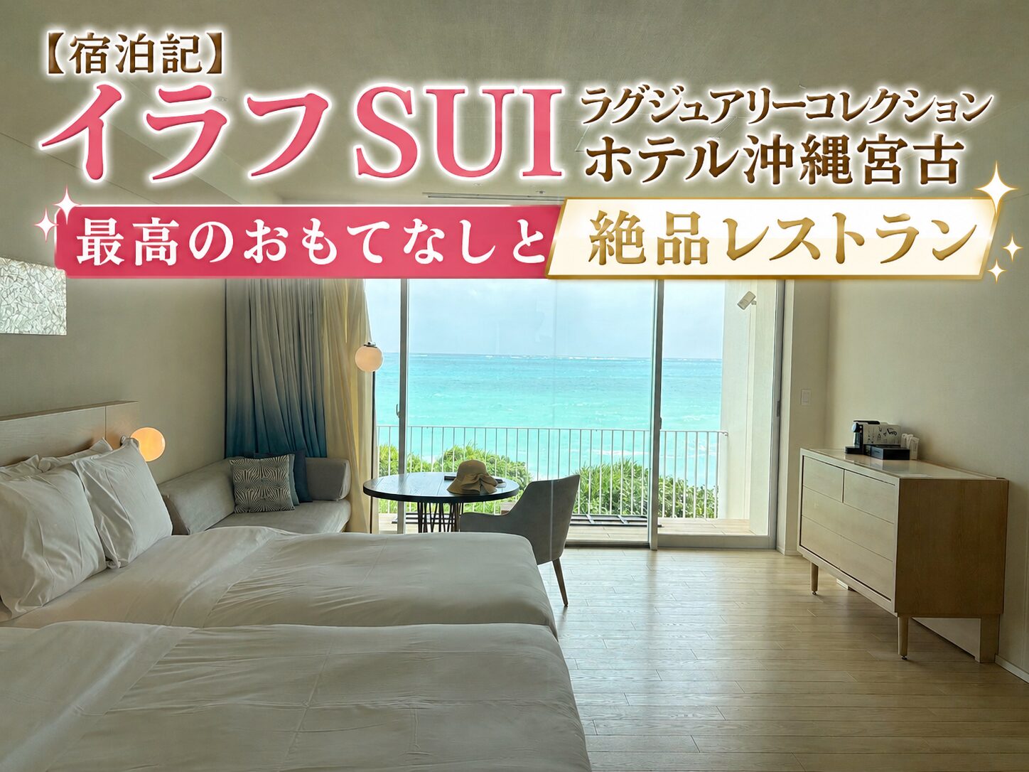 【宿泊記】イラフSUI ラグジュアリーコレクションホテル沖縄宮古　最高のおもてなしと絶品レストランを夫婦で体験