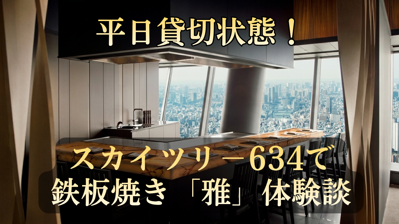 スカイツリー レストラン634で誕生日ランチ｜平日貸切だった鉄板焼き「雅」体験レポート