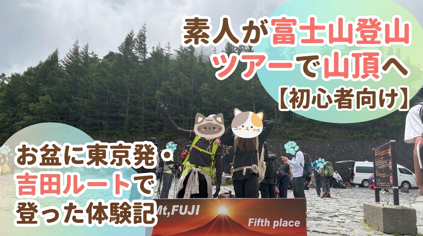 素人が富士山登山ツアーで山頂へ｜お盆に東京発・吉田ルートで登った体験記【初心者向け】