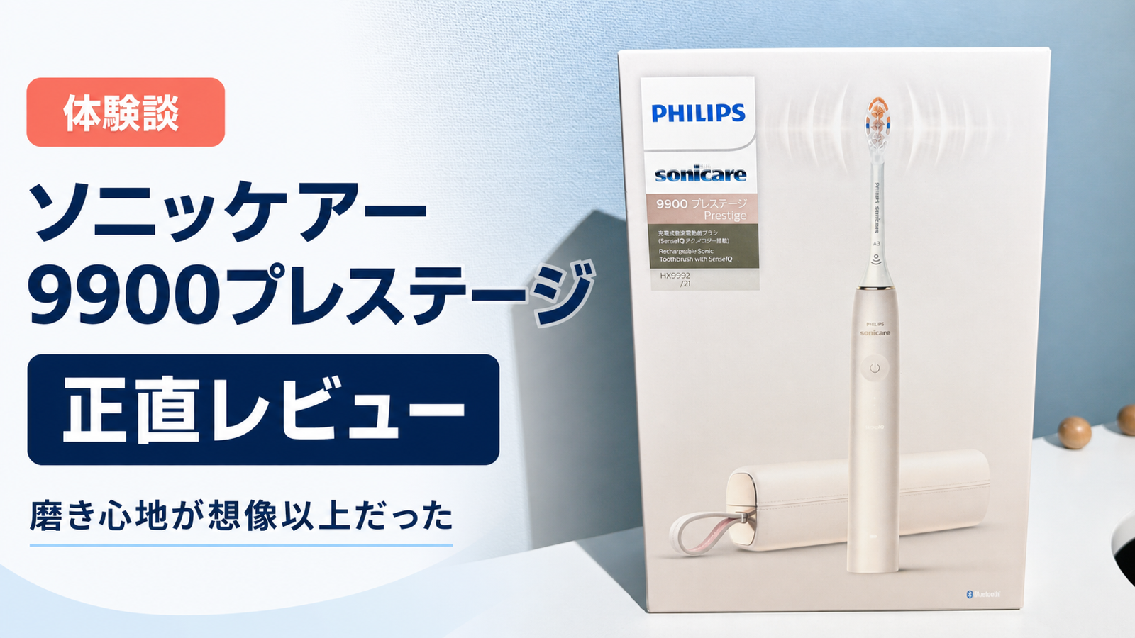 【体験談】ソニッケアー9900プレステージ正直レビュー　磨き心地が想像以上だった