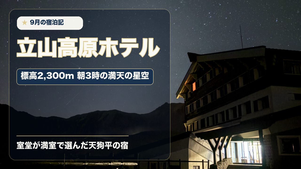 立山高原ホテル宿泊記｜標高2,300mの天狗平で見た満天の星空と2食付きプランの過ごし方