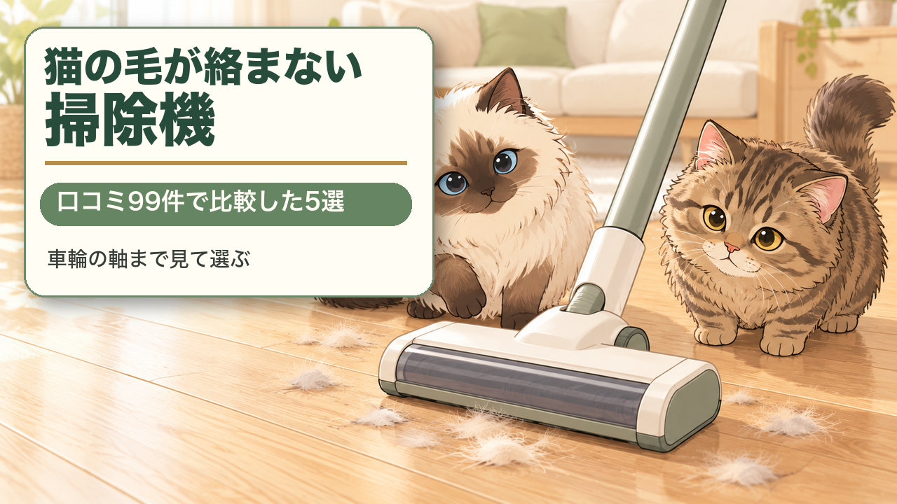 猫の毛が絡まない掃除機5選｜東芝を5年使って分かった「車輪の軸」問題と口コミ99件の比較